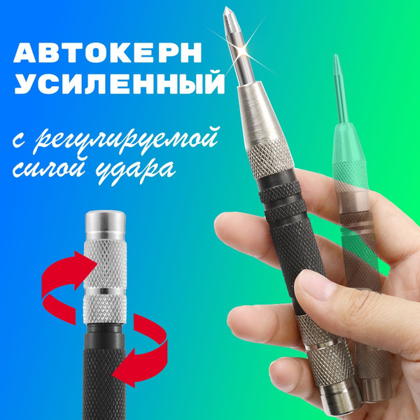 Кернер автоматический усиленный (автокерн по металлу), для наметки при ...