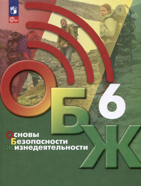 Учебник Просвещение ОБЖ. 6 класс. новый ФП. 2023 год, Хренников ...