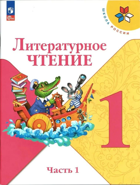 Учебник Просвещение Литературное чтение. Школа России. 1 класс. часть 1 ...