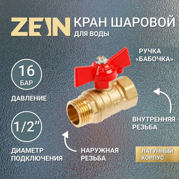 Кран шаровой ZEIN, внутренняя/наружная резьба 1/2", бабочка - купить по ...
