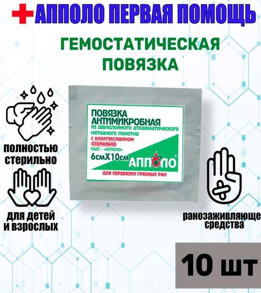 Апполо Повязки (10 шт.) антимикробные гемостатические атравматичные с ...