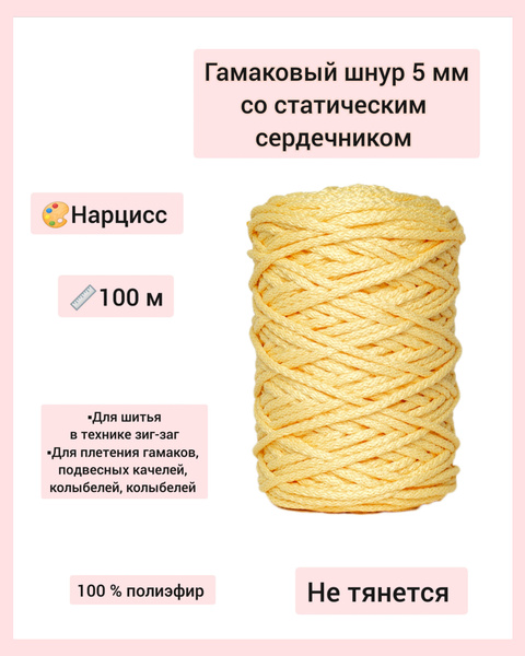 Гамаковый шнур 5 мм со статическим сердечником ЭЛЬНИТЬ "нарцисс" 100 м ...