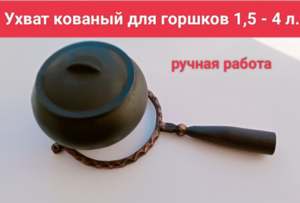 Ухват (рогач) для горшков и чугунков 1,5-4 л. кованый для русской печи ...