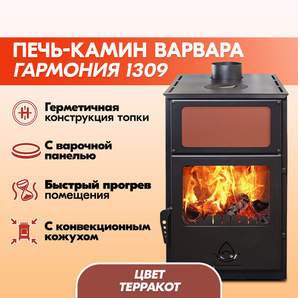 Печь-Камин Варвара ГАРМОНИЯ 1309 ТЕРРАКОТ отопительно-варочная для дома ...