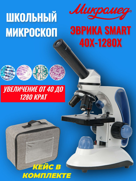 Микроскоп Микромед школьный Эврика SMART 40х-1280х в текстильном кейсе ...