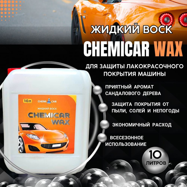Воск для автомобиля CHEMICAR Воск жидкий - купить по низким ценам в ...