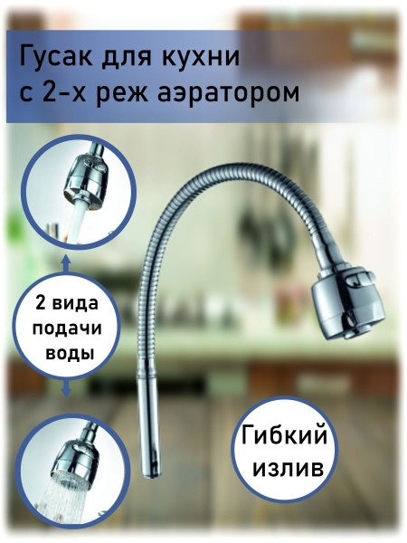 Излив для смесителя арт. гусак48гибкий2режимагусакгибкий48 ...