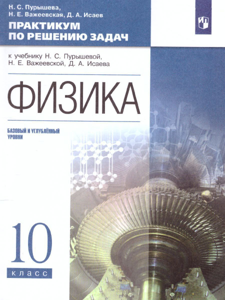 Физика 10 класс. Практикум по решению задач | Пурышева Наталия ...