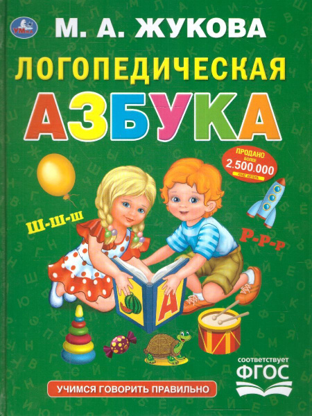 Логопедическая Азбука. ФГОС | Жукова М. А. - купить с доставкой по ...