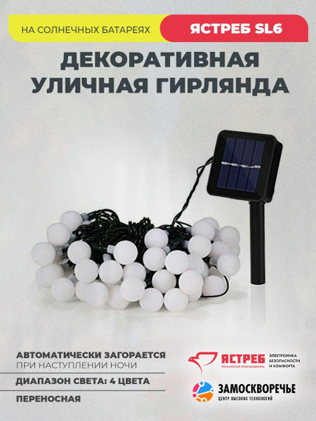 Характеристики Гирлянда уличная на солнечных батареях. 4-х цветная ...