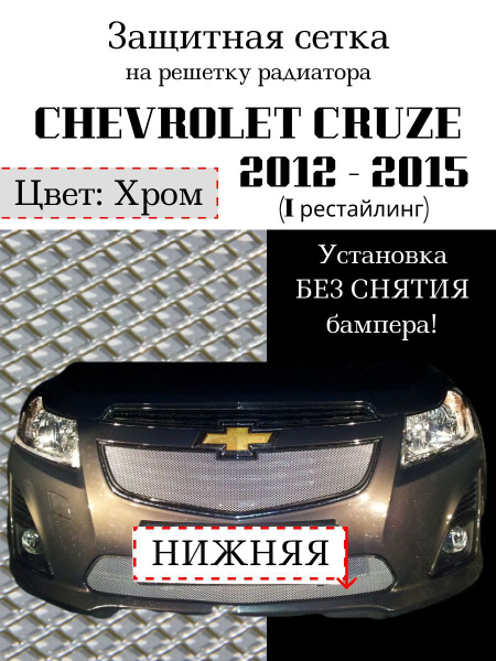 Защита радиатора Chevrolet Cruze 2012-2015, (I рестайлинг), нижняя ...