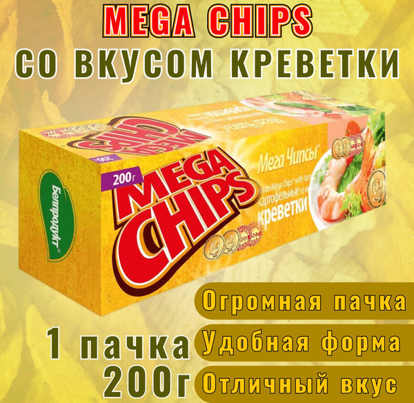 MEGA CHIPS Картофельные чипсы с креветкой - 1 упаковка, 200гр / Мега ...