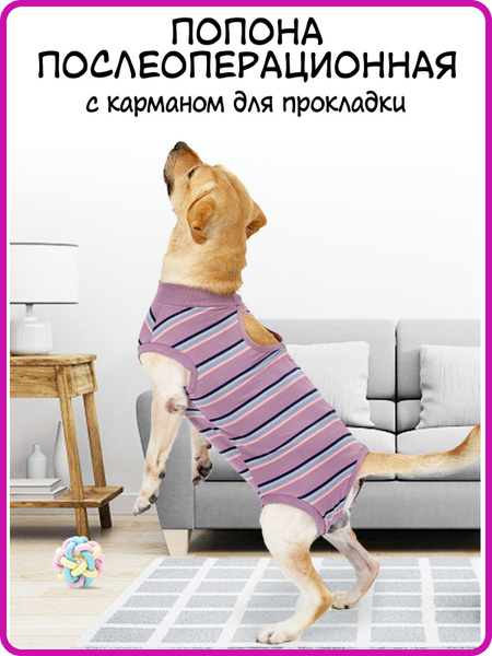 Попона послеоперационная с карманом для прокладки (пурпур XXXL ...