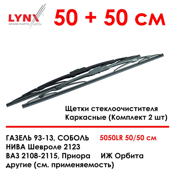 500 500 мм. Щетки стеклоочистителя каркасные комплект Лада ВАЗ 2108 ...