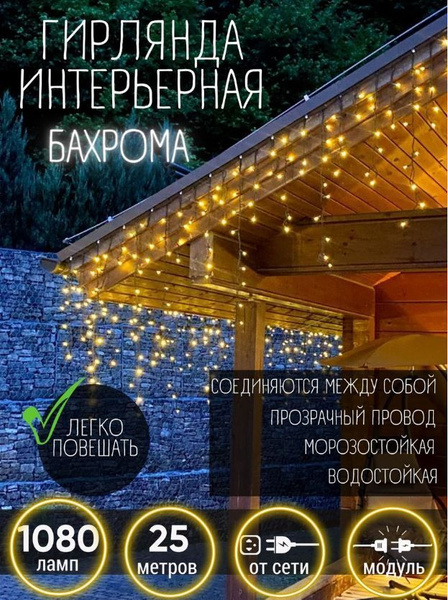 Электрогирлянда уличная бахрома 25 метров, золотой - купить по выгодной ...