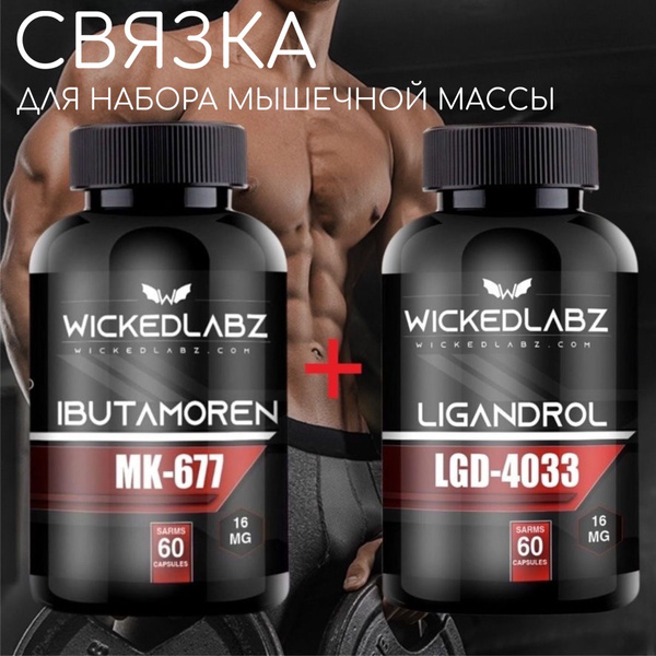 Лигандрол Ибутаморен 16 мг MK-677 LGD-4033 для набора мышечной массы ...