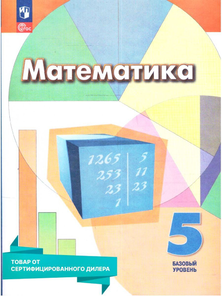 Математика 5 класс. Учебник к новому ФП. УМК "Математика. Дорофеев Г.В ...