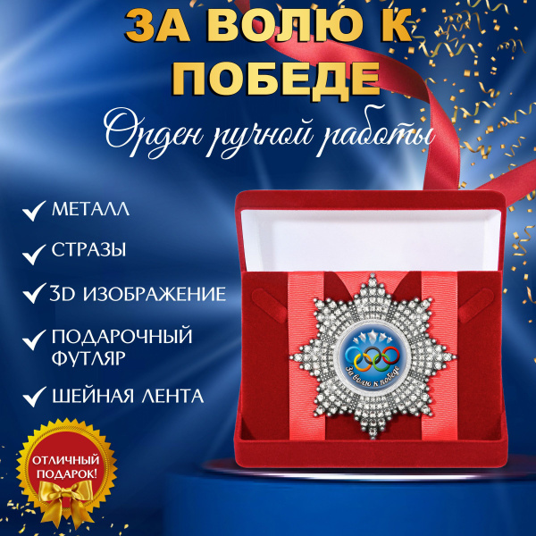 Орден медаль со стразами За волю к победе купить по выгодной цене в ...
