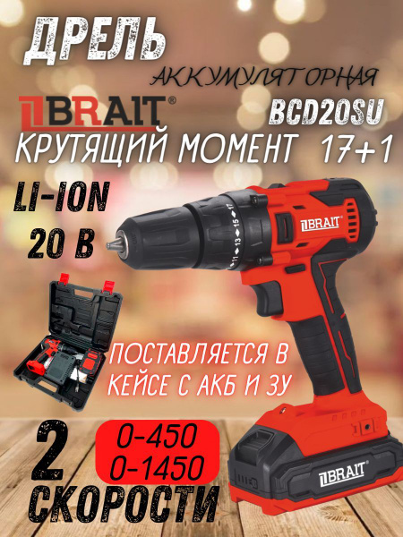 Шуруповерт дрель аккумуляторный Brait BCD20SU,сверление, монтажные ...