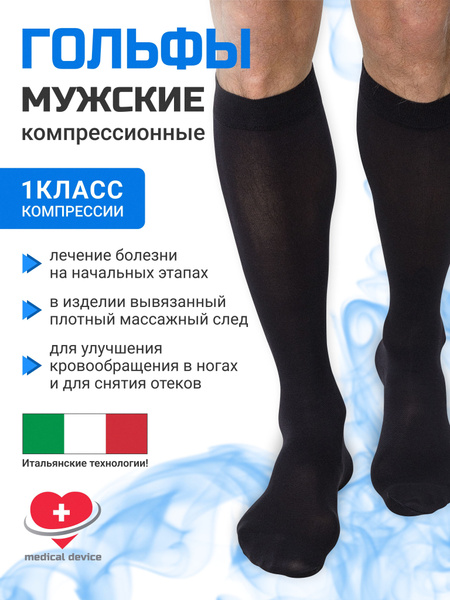 Гольфы компрессионные Filorosso черный, 1 класс компрессии, 2 шт ...