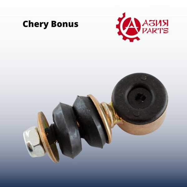 Стойка стабилизатора переднего для CHERY Very / Bonus / Чери Вери ...