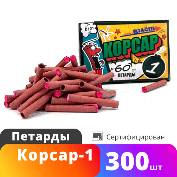 Петарды Корсар 1 терочные, 300 шт (5 пачек по 60 шт) - купить с ...