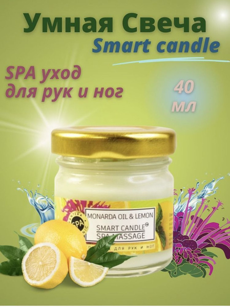 Умная SMART свеча для педикюра/маникюра/ SPA ухода МОНАРДА ЛИМОН 40 мл ...
