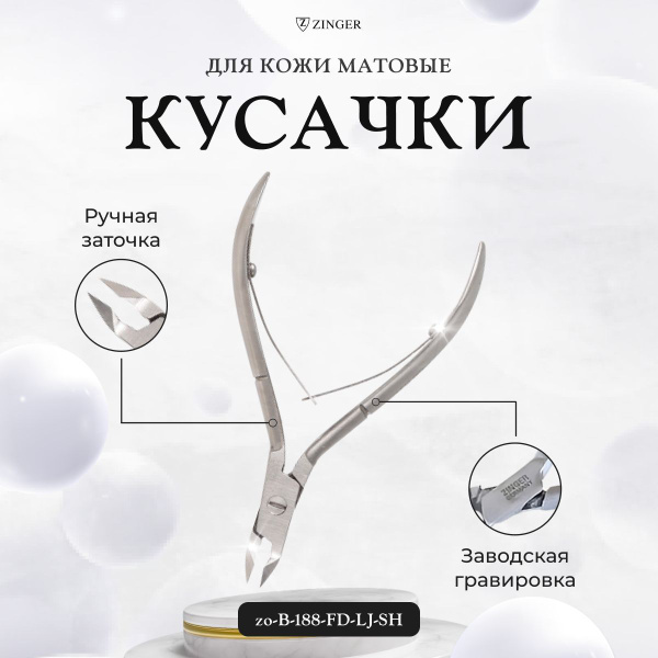 Кусачки маникюрные Zinger для кожи матовые zo-B-188-FD-LJ-SH купить на ...