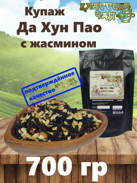 Чай Да хун пао с жасмином улун черный крупнолистовой - купить с ...