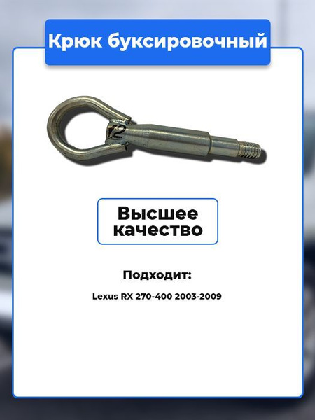Крюк буксировочный - купить по низким ценам в интернет-магазине OZON ...