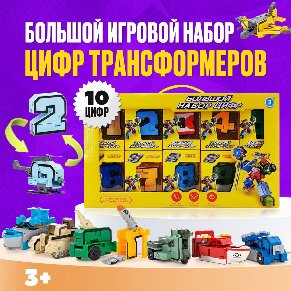 Трансформеры трансботы большой набор цифр - купить с доставкой по ...