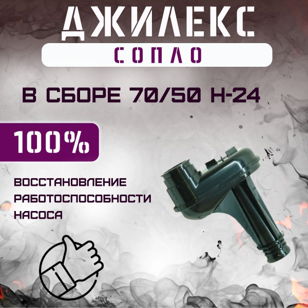 Сопло в сборе для насосной станции Джилекс Джамбо 70/50 Н-24 ...