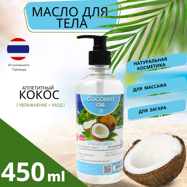 Banna Тайское масло для тела для массажа для загара Кокос 450 мл ...