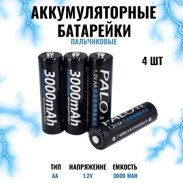 Аккумуляторные батарейки АА 4 шт, 3000мач - купить с доставкой по ...