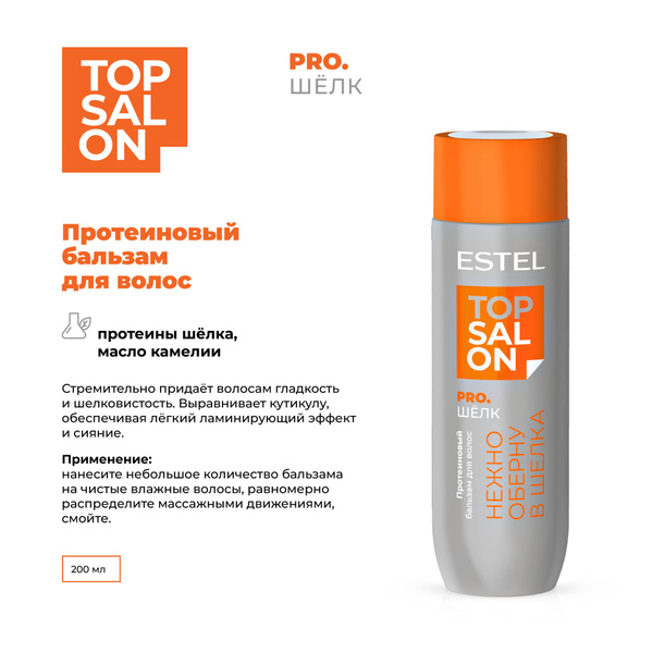 ESTEL Бальзам TOP SALON PRO.ШЕЛК для ухода за волосами протеиновый 200 ...