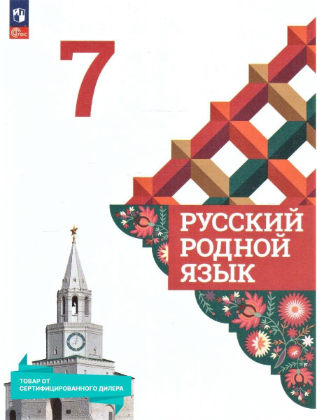 Русский родной язык 7 класс. Учебник к новому ФП. УМК "Русский родной ...