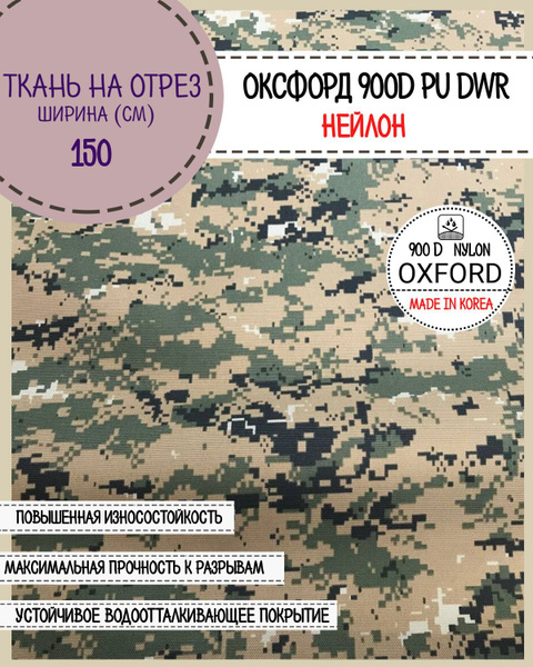ткань Оксфорд КМФ/Oxford нейлон 900D PU/Южная Корея, пропитка ...