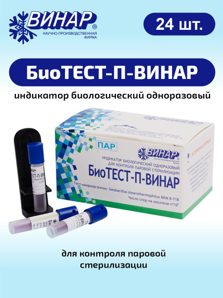 Индикатор биологический одноразовый для контроля паровой стерилизации ...