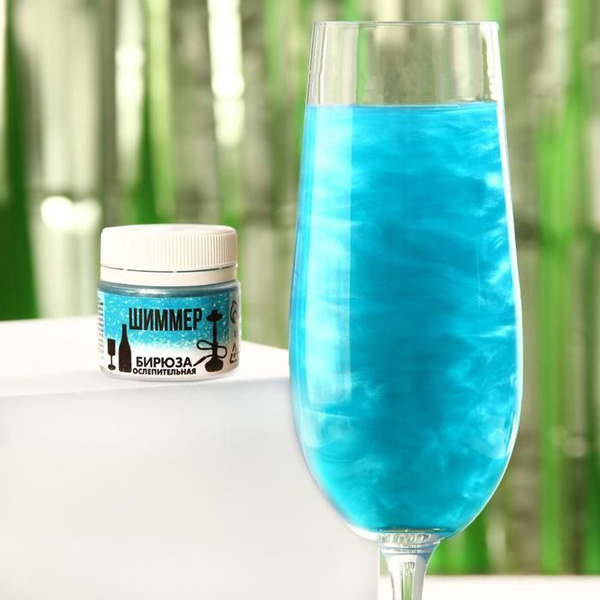 Шиммер для напитков, для кальянов "Блестящая бирюза" / Пищевая добавка ...