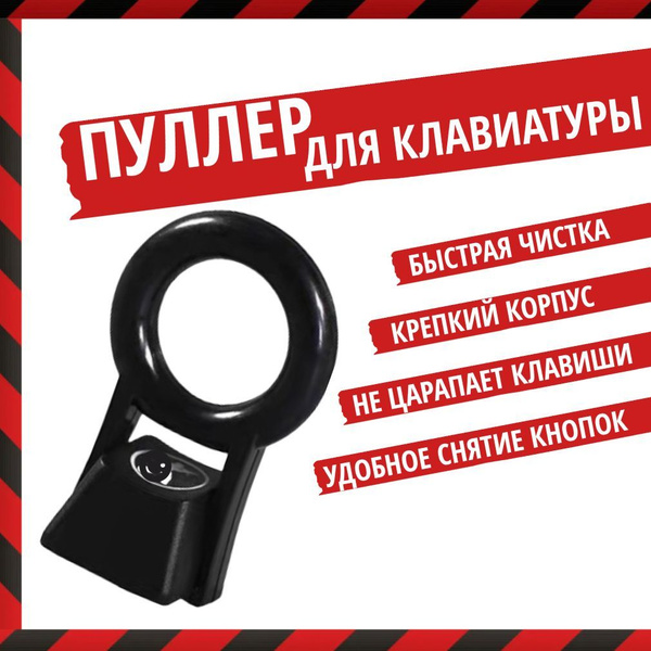 Набор для обслуживания клавиатурыКлюч пуллер для кейкап кнопок ...