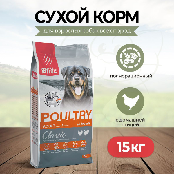 Blitz Classic Adult сухой корм для взрослых собак всех пород с домашней ...