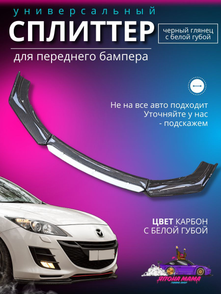 Сплиттер переднего бампера карбон купить по низкой цене в интернет ...