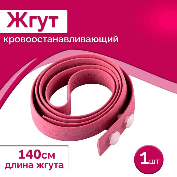 Жгут резиновый кровоостанавливающий Эсмарха - купить с доставкой по ...