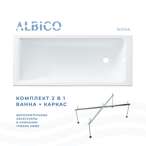 Ванна акриловая Albico Nova 160х70 в комплекте с каркасом - купить с ...