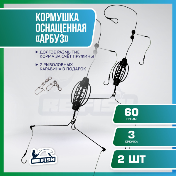 Кормушка для рыбалки фидерная карповый монтаж "Арбуз" 3 крючка, 60 гр ...