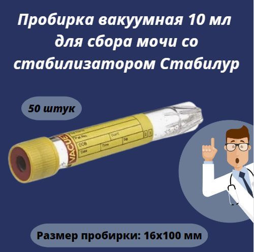 Пробирка вакуумная 10 мл для сбора мочи со стабилизатором Стабилур ...