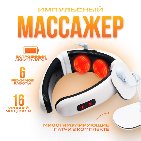 Массажёр для шеи и спины электрический универсальный расслабляющий ...