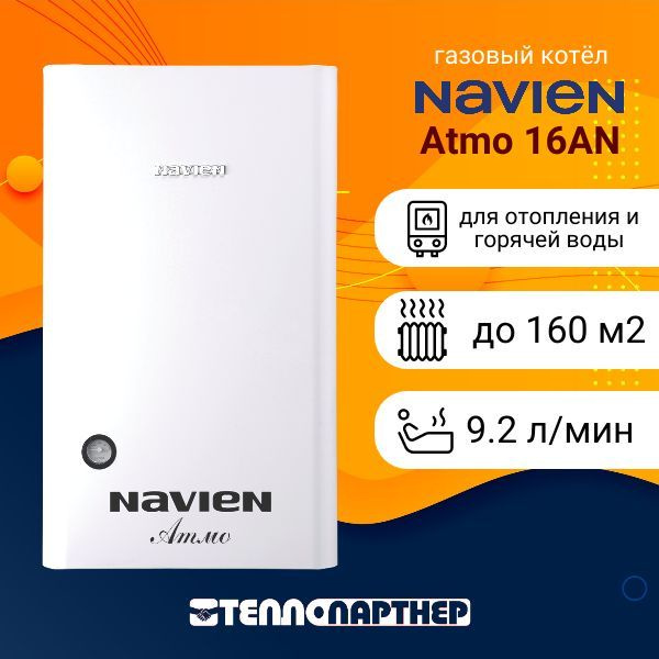 Газовый котёл Navien Atmo 16AN, двухконтурный, настенный купить на OZON ...