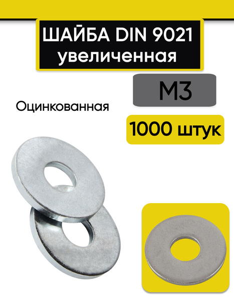 Шайба увеличенная М3, 1000 шт. Кузовная, оцинкованная, стальная, DIN ...