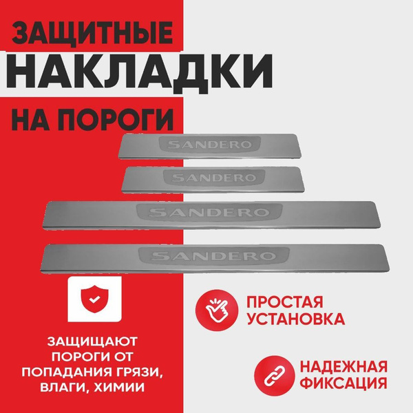 Накладки на пороги Рено Сандеро,RENAULT SANDERO 2 STEPWEY (лодочка ...